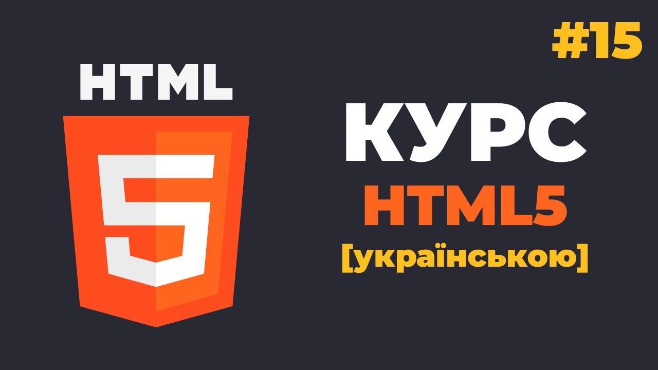 Курс HTML з нуля / #15 - Селектори вибору інформації