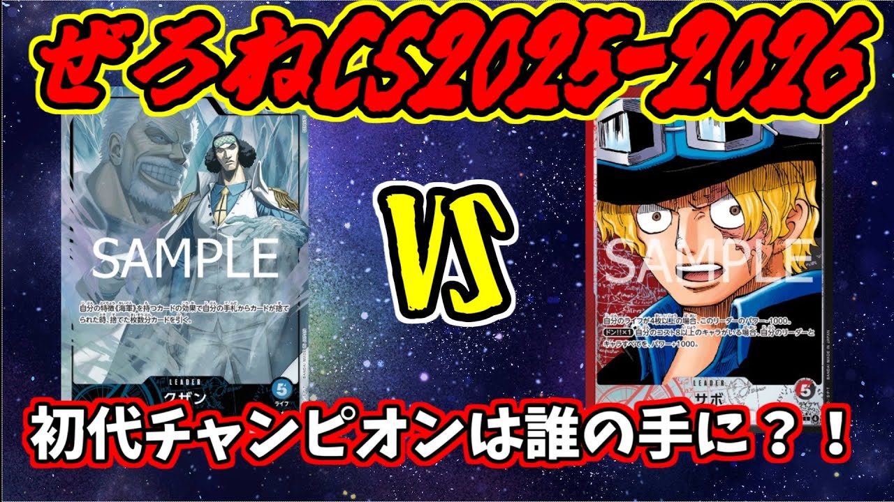 【ワンピースカード】ぜろねCS2025-2026　青クザンVＳ赤黒サボ【ワンピカード】【ワンピカ対戦】