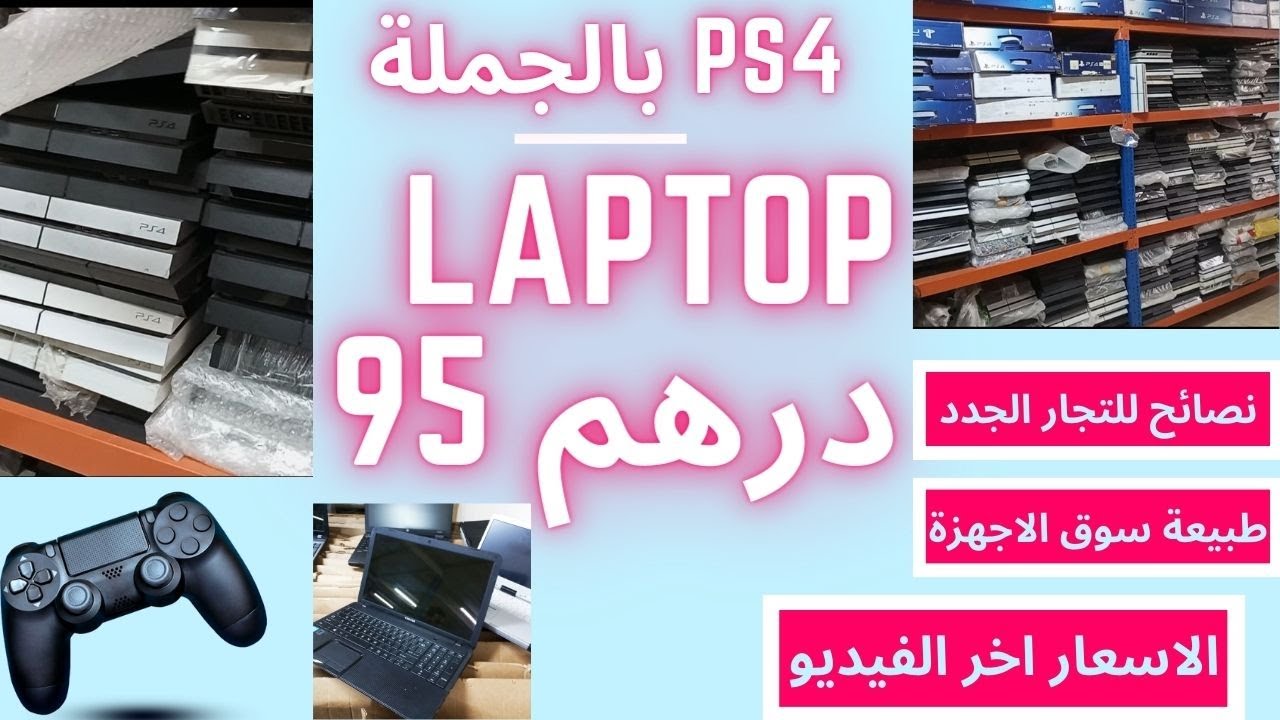 بلاي ستيشن 4 مستعملة بالجملة | في الامارات اسعار سوني بلايستشين و اللابتوب@uaetraders1