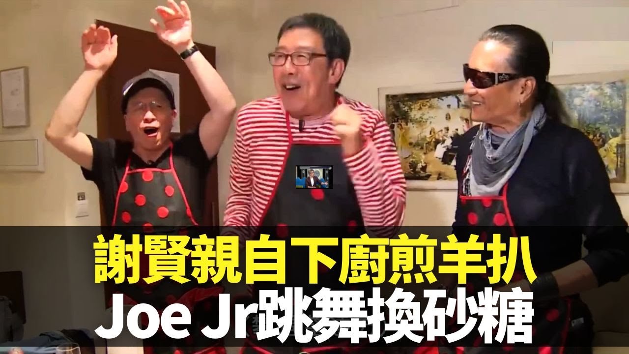 謝賢親自下廚煎羊扒 Joe Junior跳舞換砂糖｜胡楓帶領高歌前程錦繡｜徒步行91級攀上黃金塔 瓜達及維河上遊船河｜三個小生去旅行 謝賢 胡楓 Joe Junior