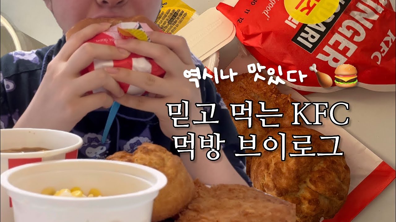 [먹어봤ing] 🍔세상 완벽하게 준비한 KFC 메뉴 먹방🍗 | KFC와 BHC의 콜라보?! | 버거부터 비스켓까지 다양하게!!🍪 | KFC | 햄버거 | 비스켓 | 치킨 | 감자