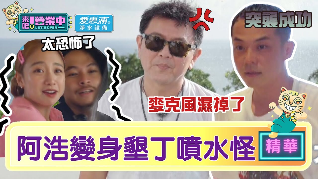 【精華】老屋噴水怪？阿浩中二病發 鬼威竄逃「關外面」阿康怒喊：試試看！ ｜愛惠浦淨水設備