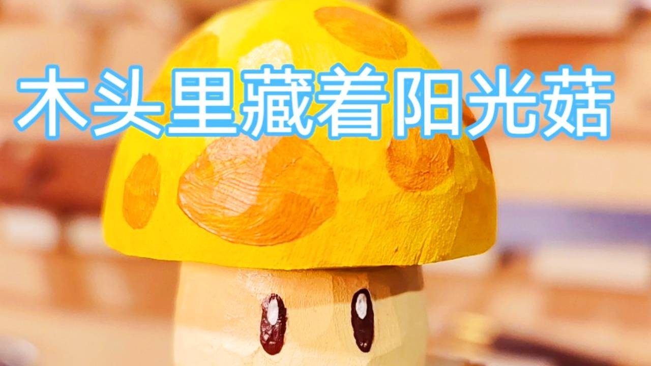 阳光下的阳光菇~充满能量的木雕