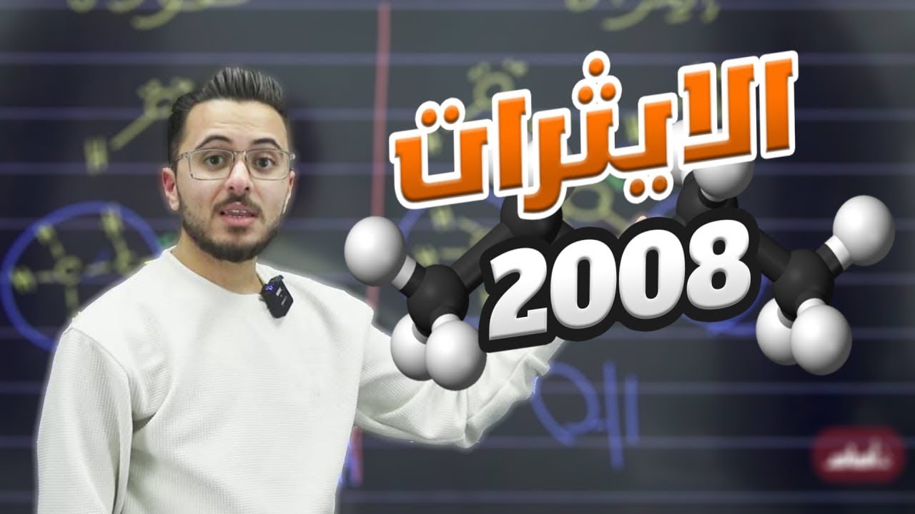 الايثرات l كيمياء الاول ثانوي جيل 2008
