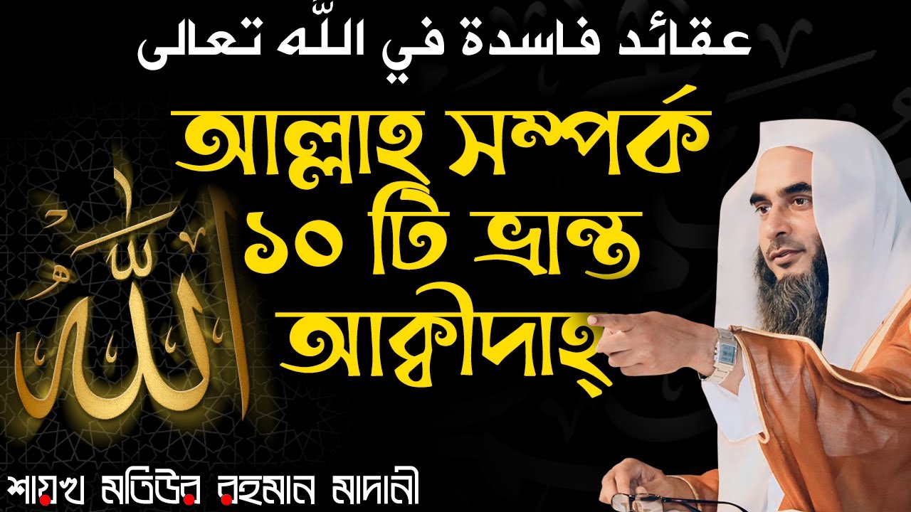 আল্লাহ সম্পর্কে ১০ টি ভ্রান্ত আক্বীদাহ্│Shaikh Motiur Rahman Madani