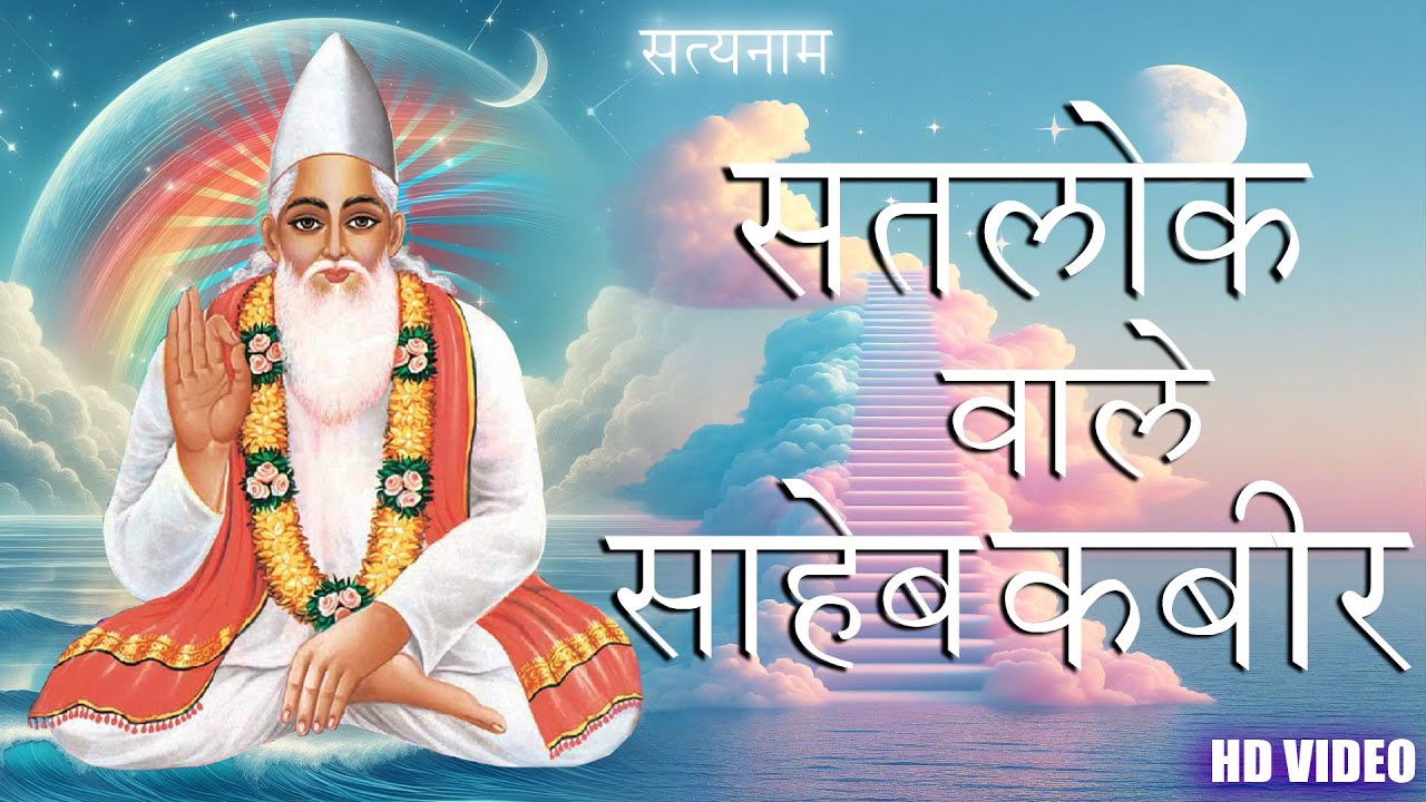 सतलोक वाले साहेब कबीर | Satlok Wale Saheb Kabir | Kabir bhajan HD
