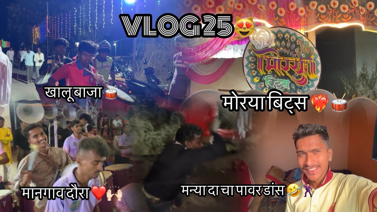 VLOG25😻 | आज गेलो मानगावला हळदीला💛| मोरया बिट्स🥁| मानगाव दौरा🛵| आपल्या पब्लिकचा तुफान डांस🤣🕺🏻
