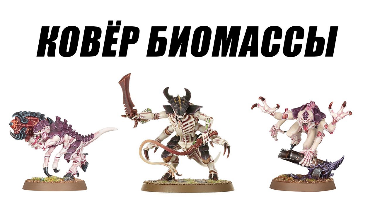 Анализ кодекса Tyranids 10th, пехота