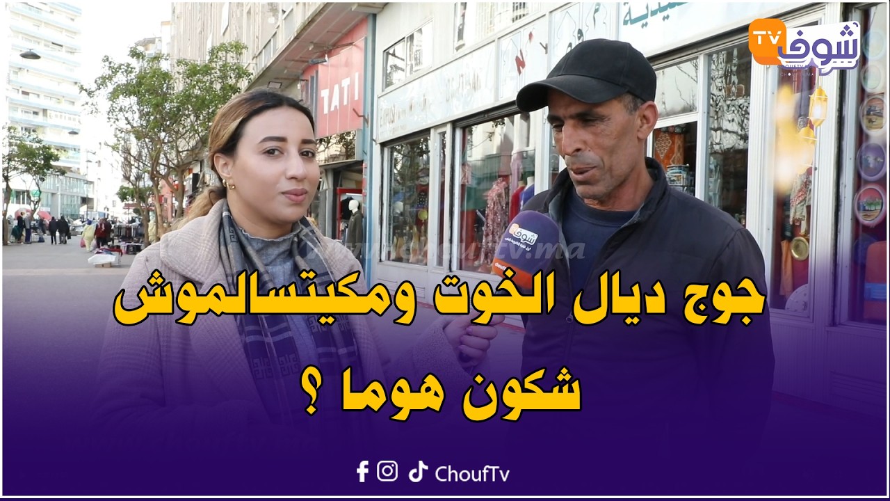 شكون يحل لغز جونادة : جوج ديال الخوت ومكيتسالموش شكون هوما ؟