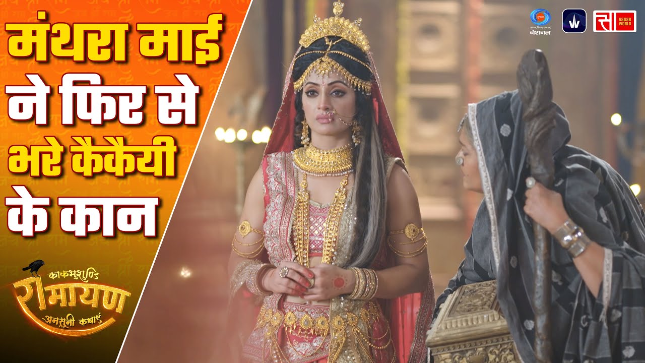 मंथरा माई ने फिर से भरे कैकैयी के कान | Kaakbhushundi Ramayan | Sagar World
