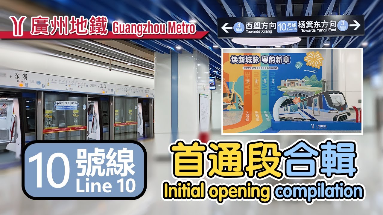 🚇 Downgraded trains! Replacing part of L3 in the future! Guangzhou Metro Line 10 opening compilation