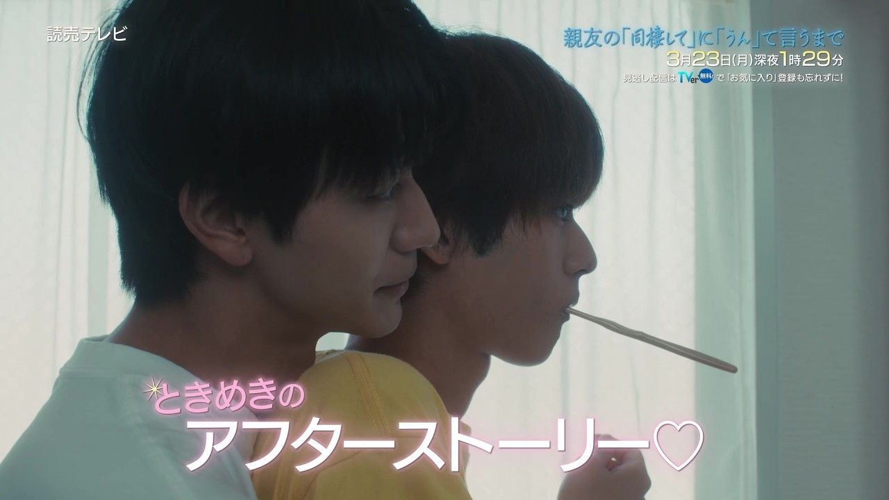 【吉澤要人＆雨宮翔 Ｗ主演】最終話PR　ドラマDiVE「親友の「同棲して」に「うん」て言うまで」オープニング主題歌「NOW」ver（ 