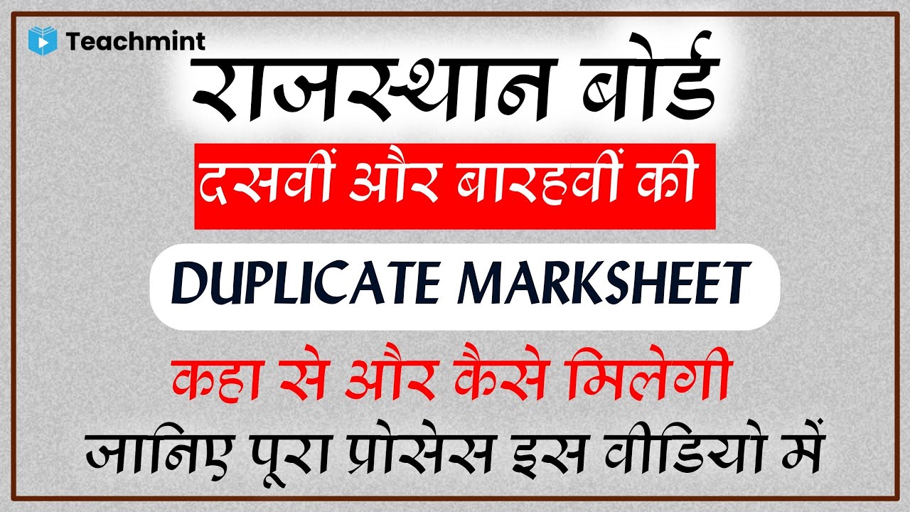 राजस्थान बोर्ड 10th/12th की डुप्लीकेट मार्कशीट कहा से और कैसे प्राप्त करें।rbse Migration ,teachmint