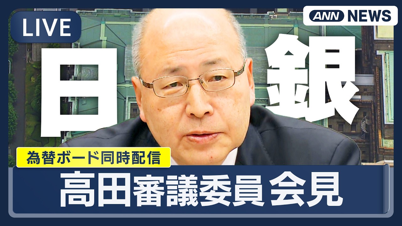 【リプレイ】日銀・高田審議委員 会見 ｜京都での講演を終えて ｜為替ボード同時配信【LIVE】(2026年2月26日) ANN/テレ朝