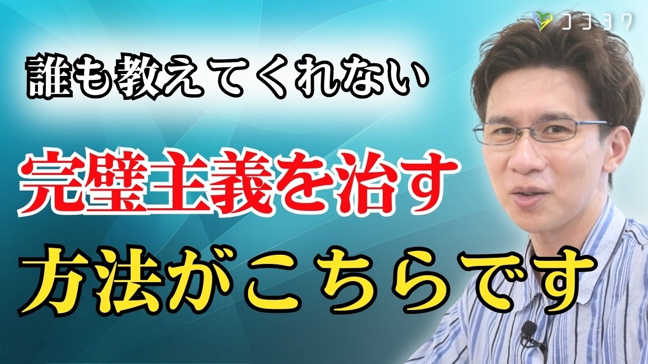 完璧主義を治す、ゆるめる方法がこれ！高すぎる理想に振り回される時の対処をお話します