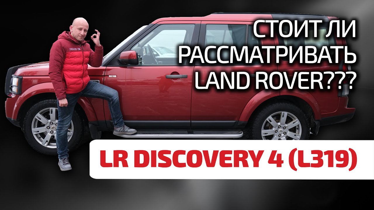 ⚡ LR Discovery 4: не уступает в надёжности 