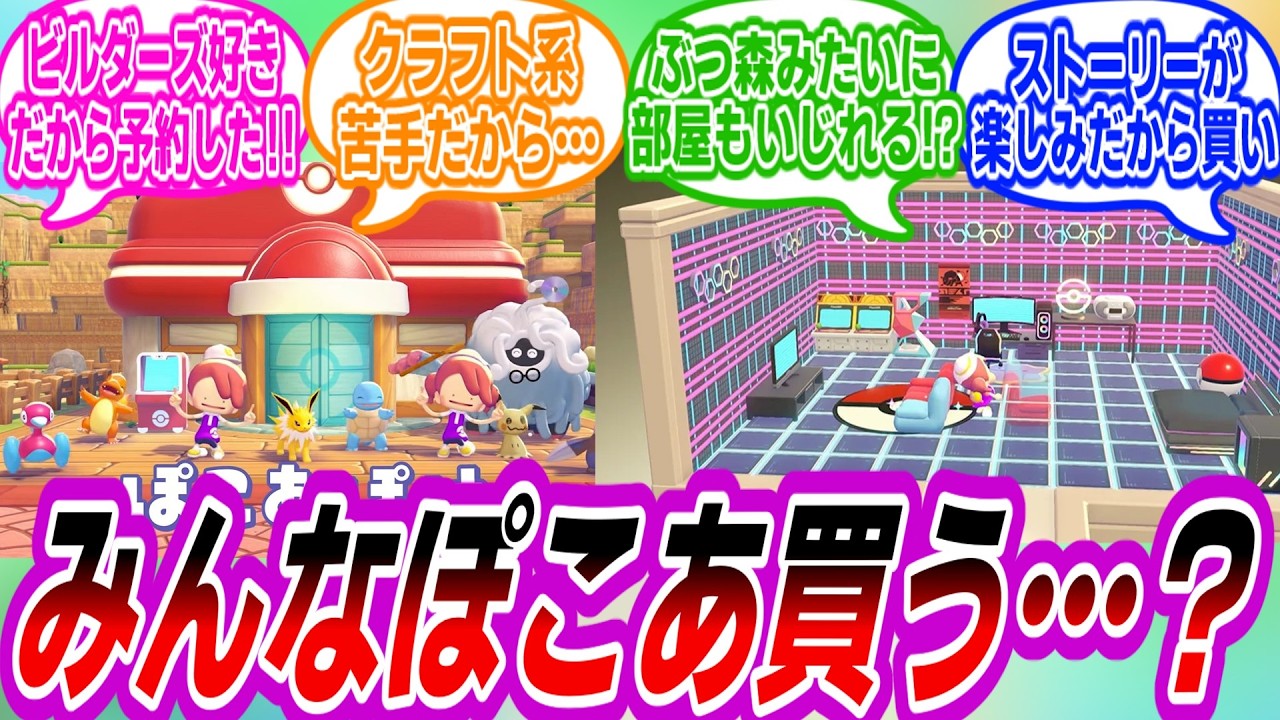 【ぽこあポケモン】ぽこあを買うか悩むトレーナーたちの反応集
