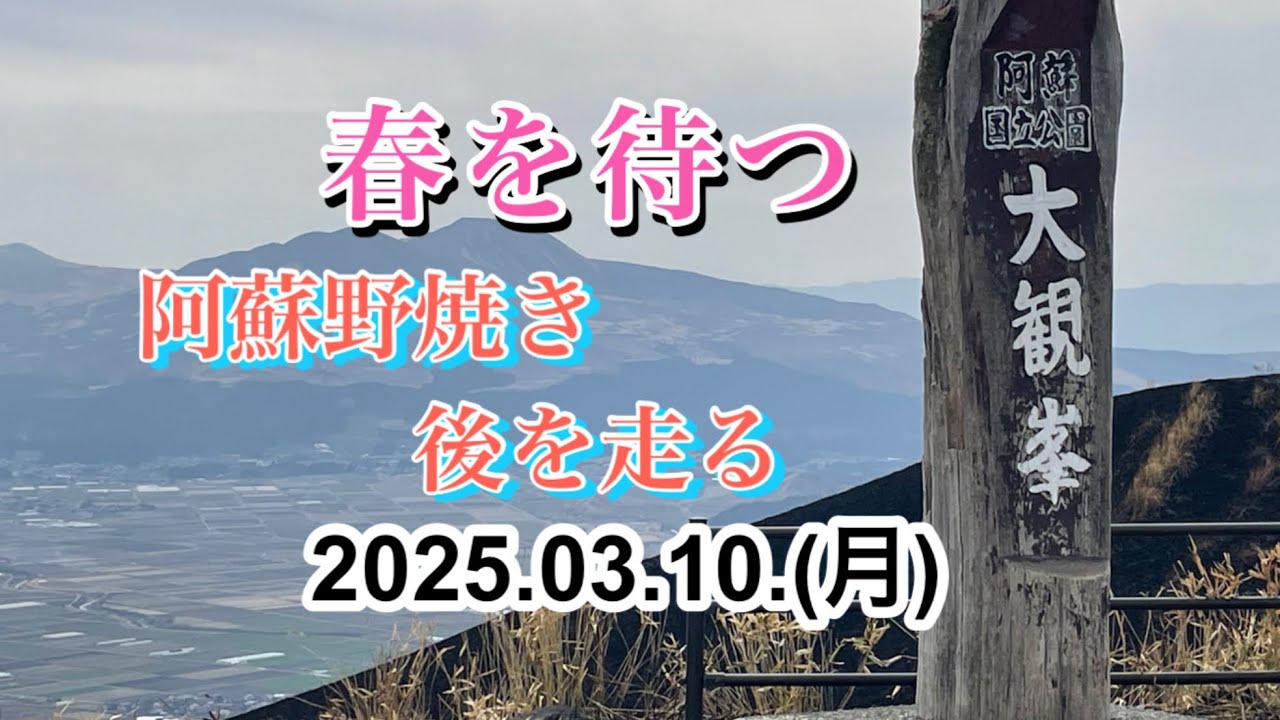 野焼き後の阿蘇を走って見ました