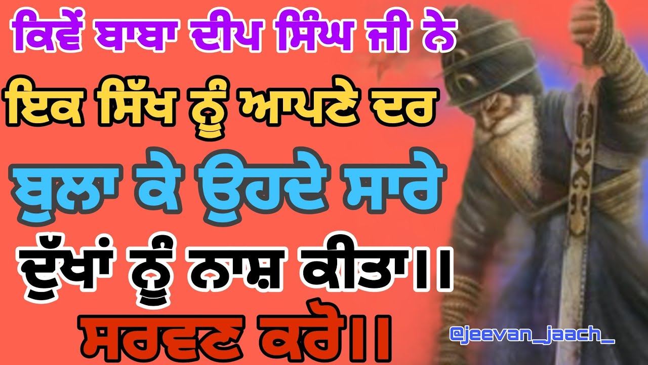 ਕਿਵੇਂ ਬਾਬਾ ਦੀਪ ਸਿੰਘ ਜੀ ਨੇ ਸਿੱਖ ਨੂੰ ਆਪਣੇ ਦਰ ਬੁਲਾ ਕੇ ਸਾਰੇ ਦੁੱਖ ਨਾਸ਼ ਕੀਤੇ।। ਧੰਨ ਸ਼ਹੀਦ ਸਿੰਘ ਫੌਜਾਂ।।