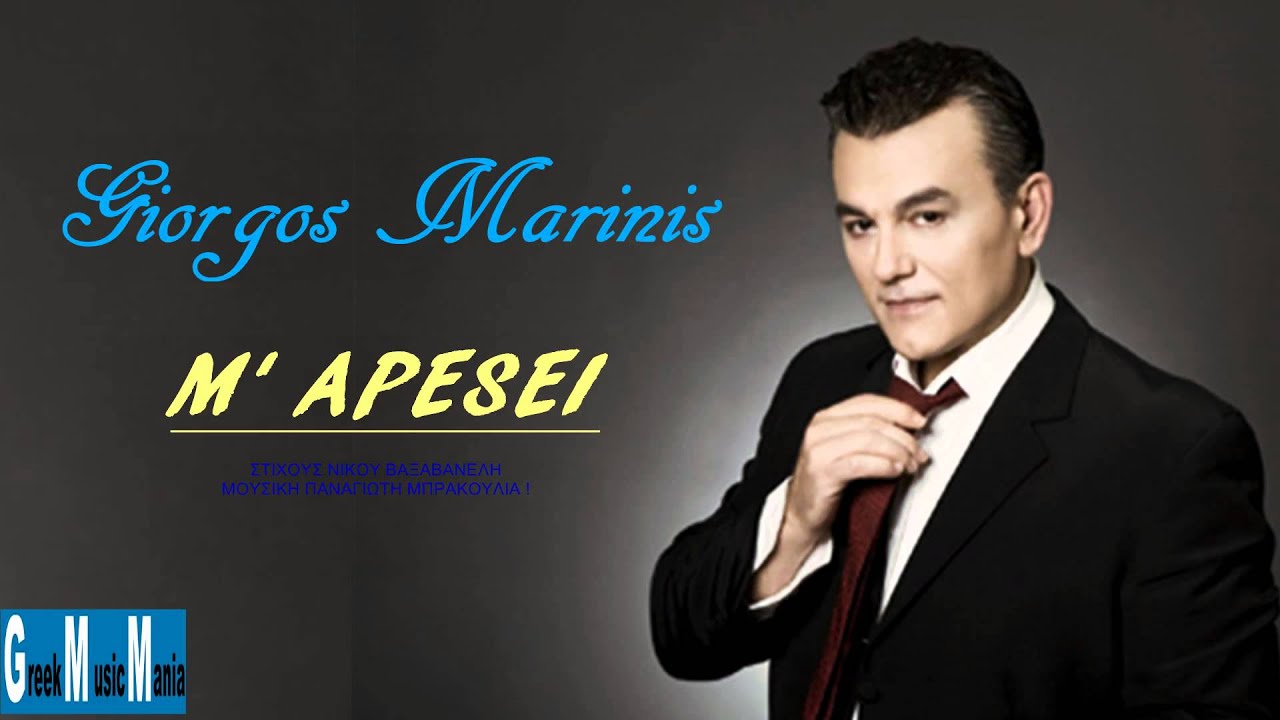 Giorgos Marinis ~ M' aresei (Greek New Song 2012) HQ