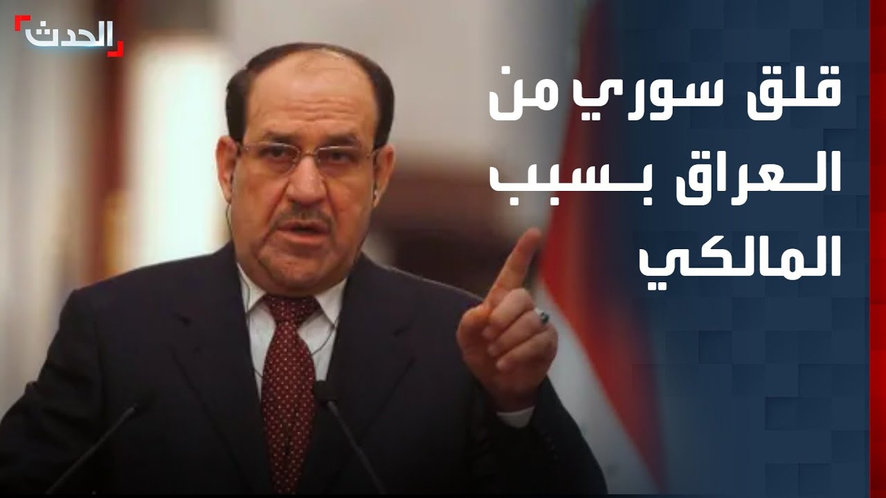 محلل سياسي: سوريا قلقة من العراق بسبب المالكي