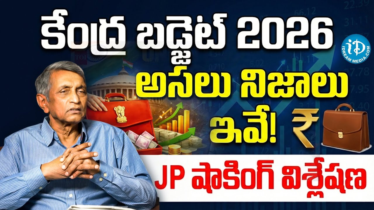 కేంద్ర బడ్జెట్‌పై జయప్రకాశ్‌ నారాయణ విశ్లేషణ | Union Budget 2026 Analysis By JP | iDream Vidhya
