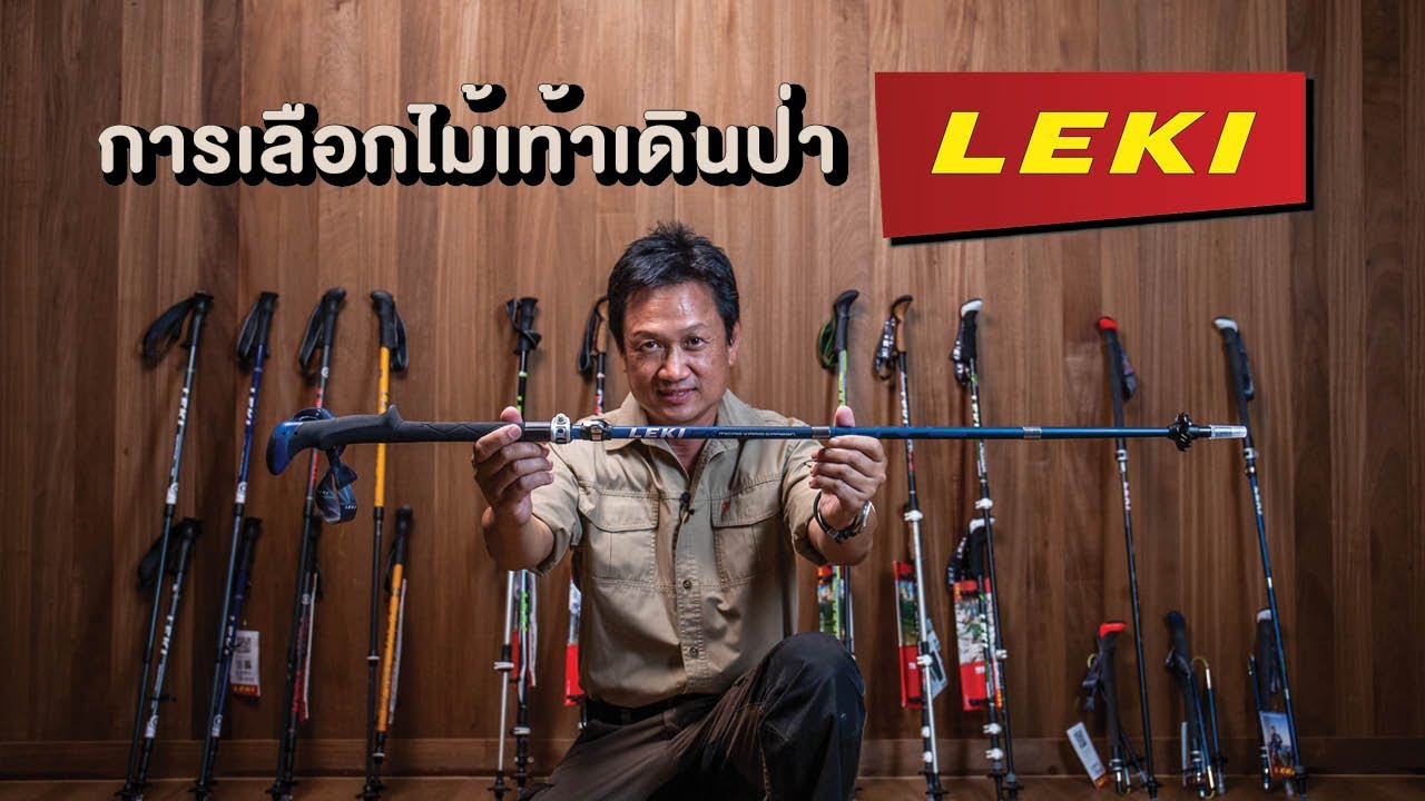 เลือกไม้เท้าเดินป่า วิ่งเทรล จาก Leki