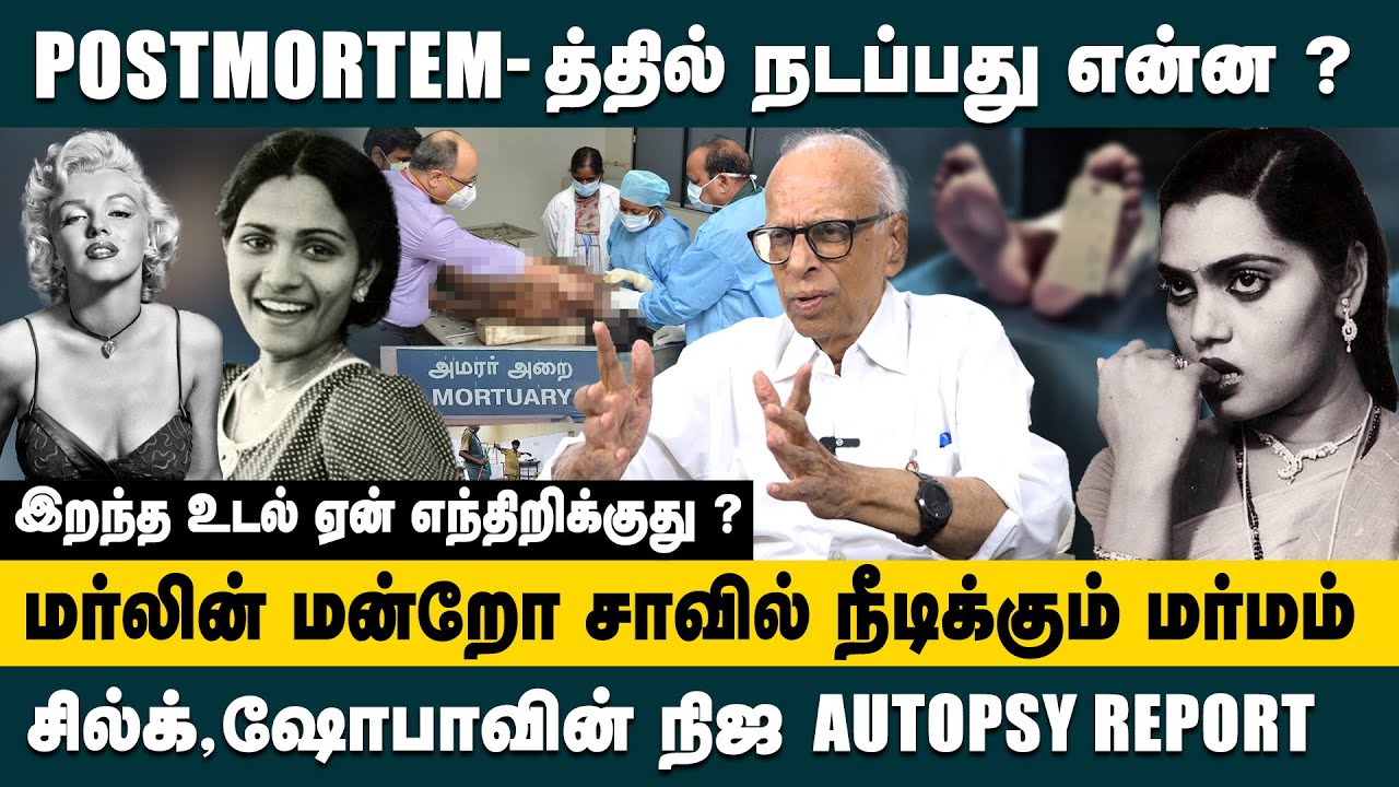 POSTMORTEM-த்தில் நடப்பது என்ன ? Dr.இறந்த உடல் ஏன் எந்திர்றிக்குது? Dr.Kantharaj about Postmortem