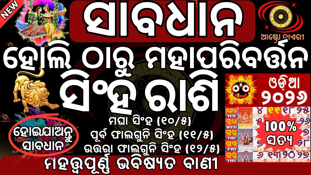 ସାବଧାନ ସିଂହ ରାଶି 2026 ମାର୍ଚ୍ଚ ୪ ତାରିଖ ହୋଲି ଠାରୁ ହେବ ମହାପରିବର୍ତ୍ତନ 3ଟି ବଡ ଘଟଣା ନିଶ୍ଚିତ ଘଟିବଭବିଷ୍ୟତବାଣ