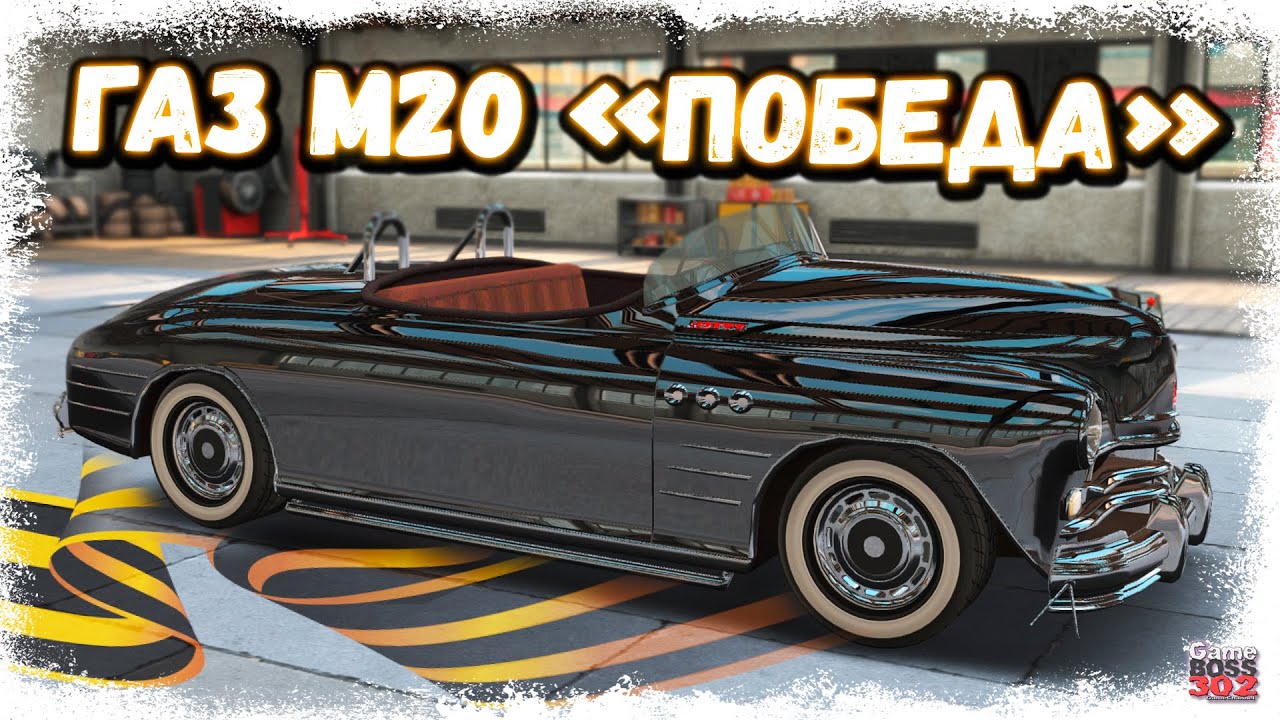 ЗАБРАЛ РЕДКИЙ ГАЗ М-20 «ПОБЕДА» С КОНТРАКТА НА 9 МАЯ | ТАКОГО ТЮНИНГА Я НЕ ОЖИДАЛ | DR3D