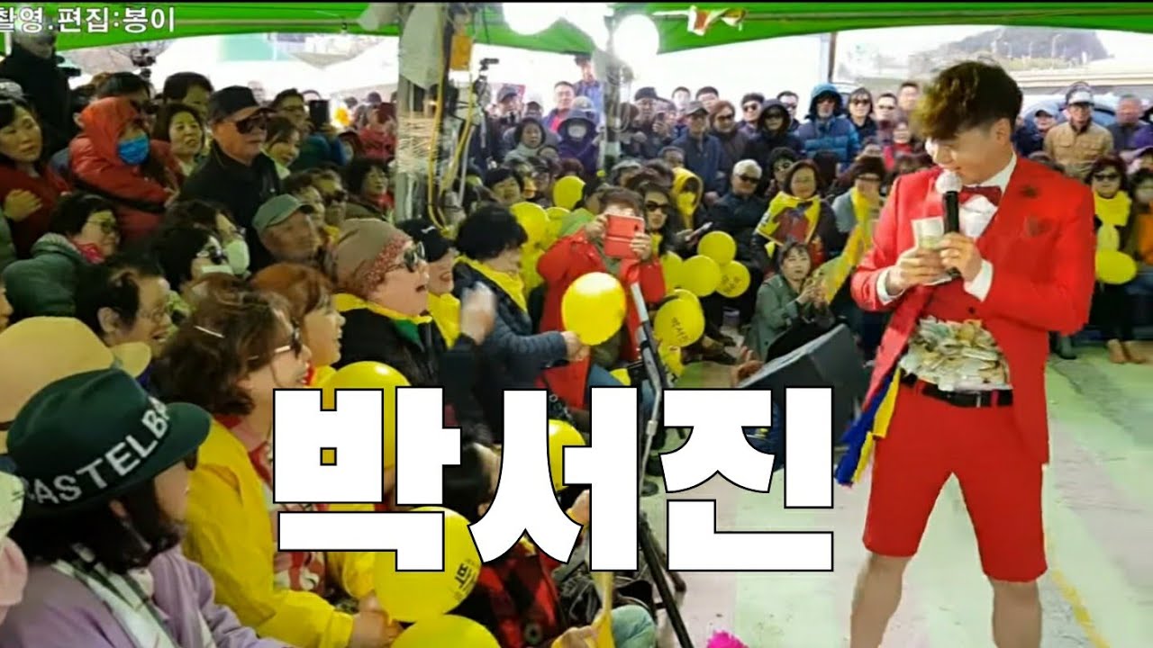 😉 박서진 최고의 난장공연