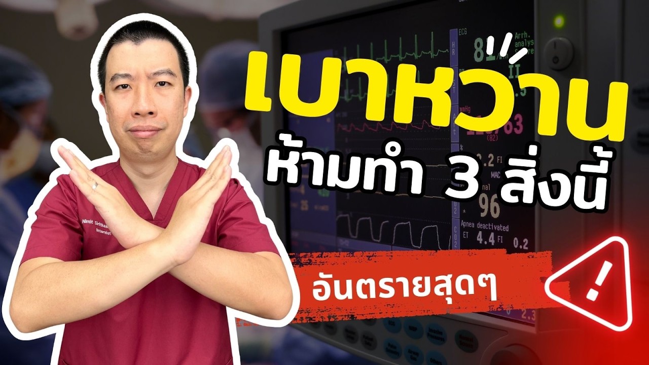 ห้ามทำ 3 สิ่งนี้เด็ดขาด ถ้าคุณเป็นเบาหวาน
