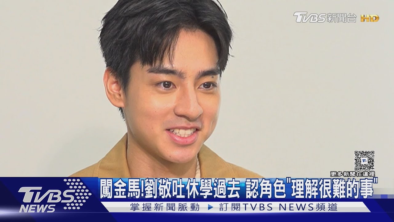 專訪／闖金馬！劉敬吐休學過去認角色「難度高」　牧森因小號超挫折｜TVBS新聞網 @tvbsnews24live