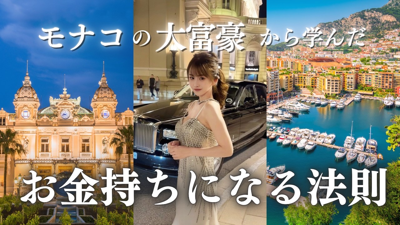モナコの大富豪直伝！ゼロから資産を築く4つの黄金法則〜お金持ちマインド〜