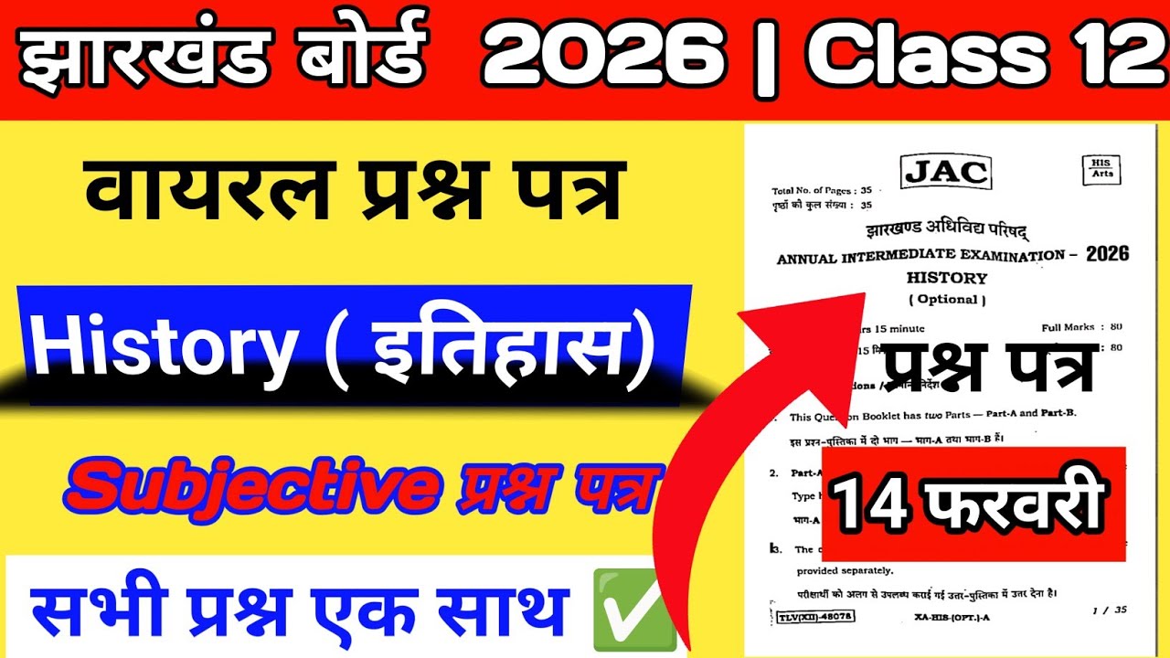 🔴14 फ़रवरी इतिहास | Jac board class 12 History Exam|  History class 12 important question 