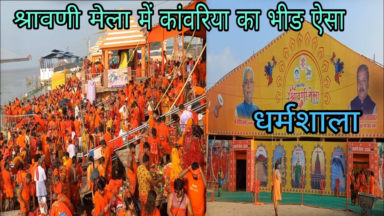 श्रावणी मेला में कावंरिया का भीङ ऐसा | सुल्तानगंज कांवरिया धर्मशाला @YouTube #500subs