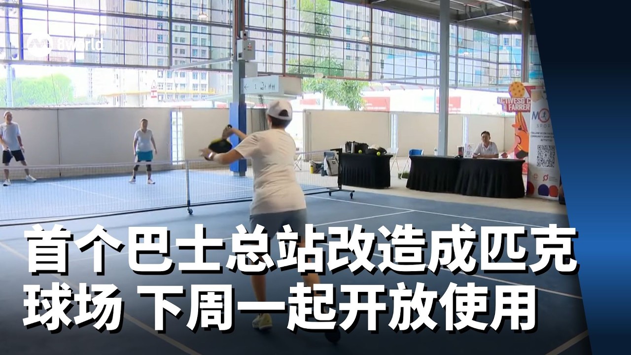 首个巴士总站改造成匹克球场 下周一起开放使用