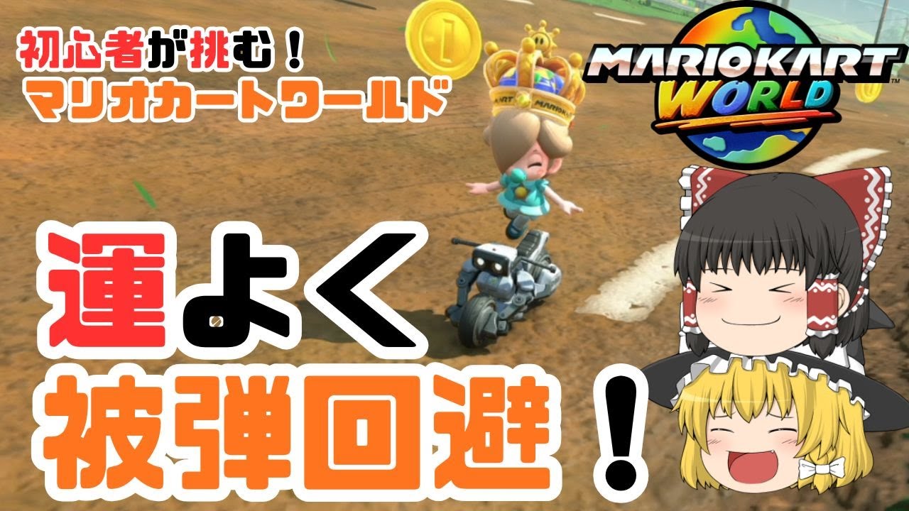 【ゆっくり実況】テレサでまさかのサンダー回避！　パート１６【マリオカートワールド】