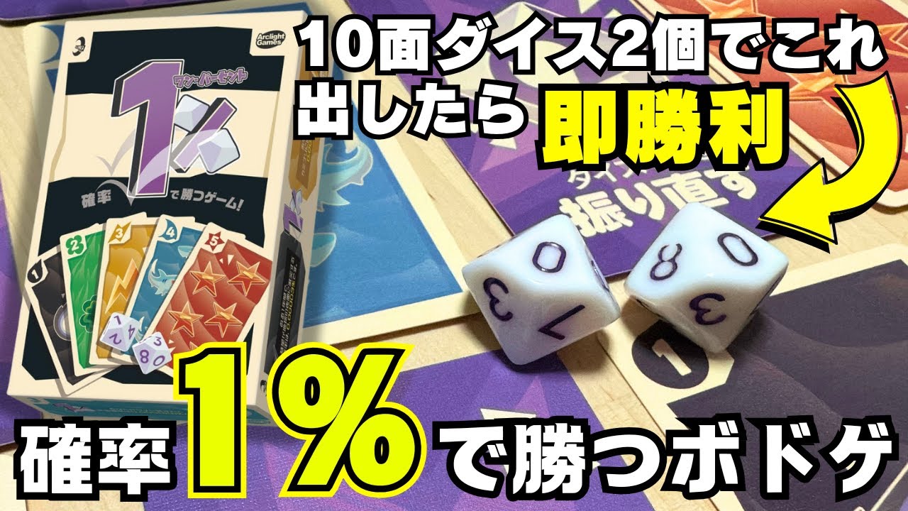【ワン・パーセント】10面ダイス2個で「00」出したら即勝利！確率は1％だけどな！【ボードゲーム】