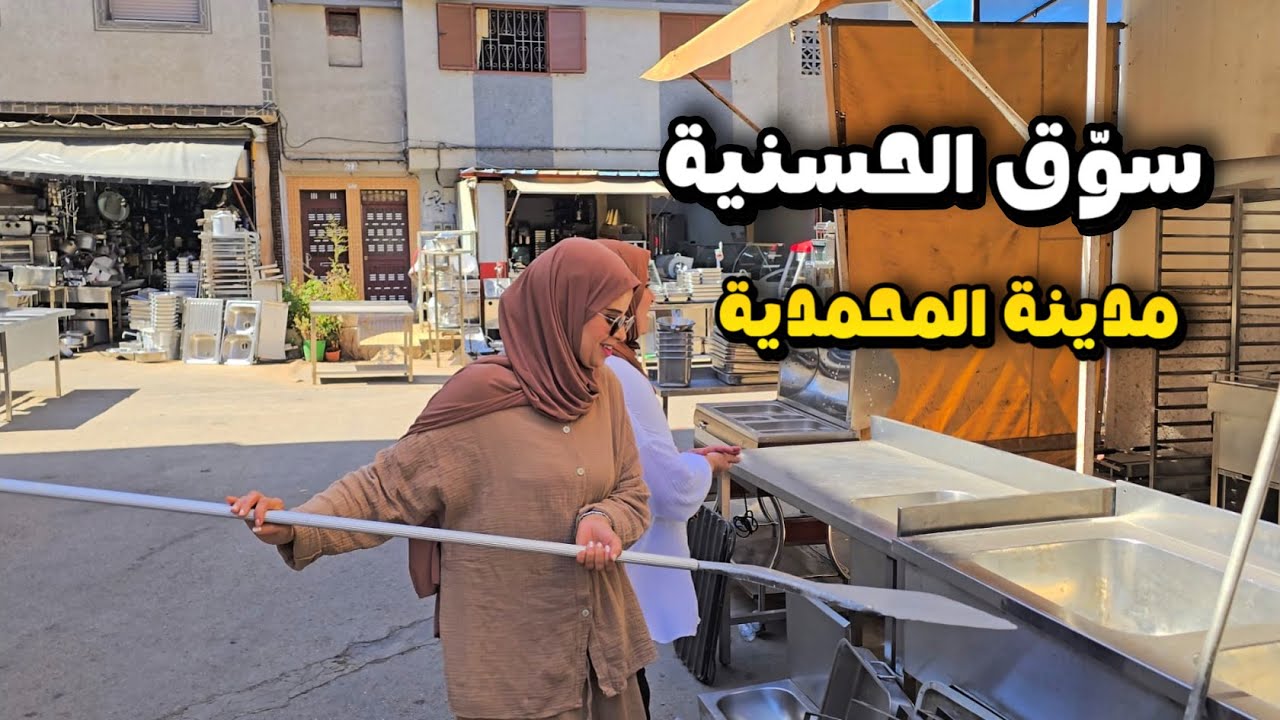 مشينا لأكبر سوق لبيع جميع لوازم المقاهي و المطاعم و السناكات بمدينة المحمدية 