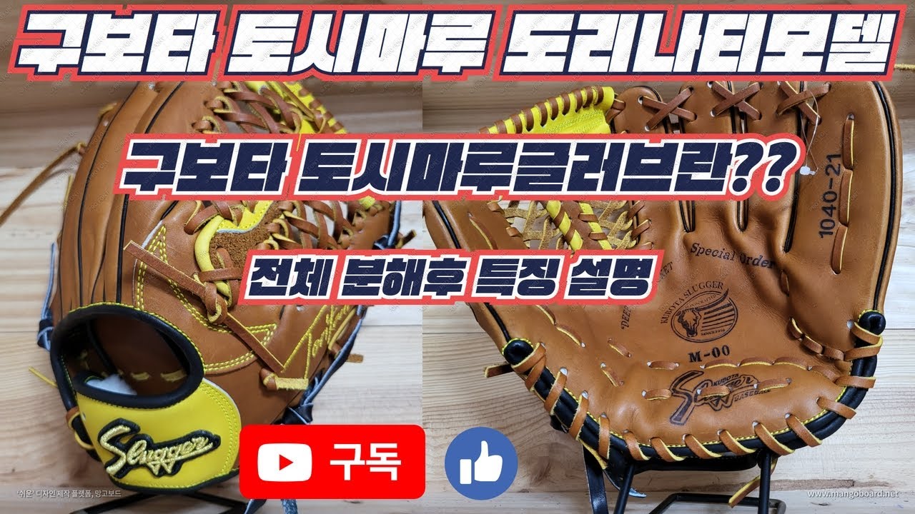 336. 구보타 토시마루 도리타니선수 은퇴기념모델- 구보타슬러거 토시마루 글러브란? 글러브 전체 분해및 해체후 토시마루 글러브와 일반 구보타글러브와의 차이점 설명