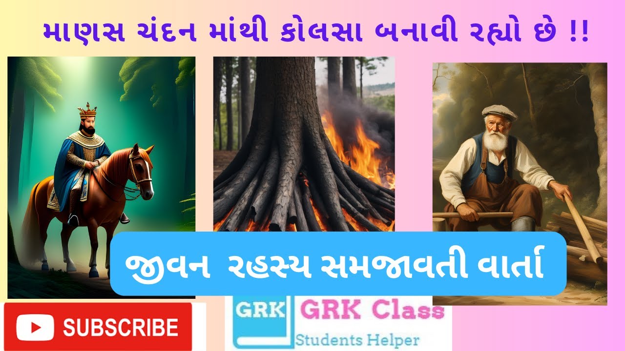 જીવન ચંદન છે તેમાંથી કોલસા ના બનાવતા !! Motivational  Story  written  by ગુણવંત  શાહ