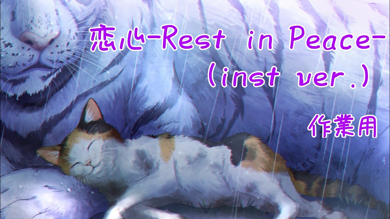 【ヘブバン】恋心-Rest in Peace-(inst ver.)【作業用BGM】