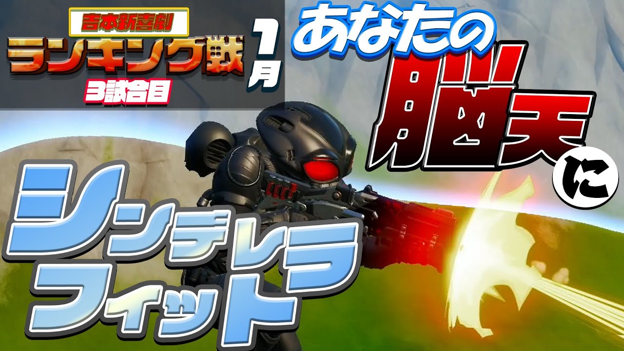 シンデレラフィットがまさかの神プレイ〜？？【吉本新喜劇・月間ランキング戦〜３試合目〜】