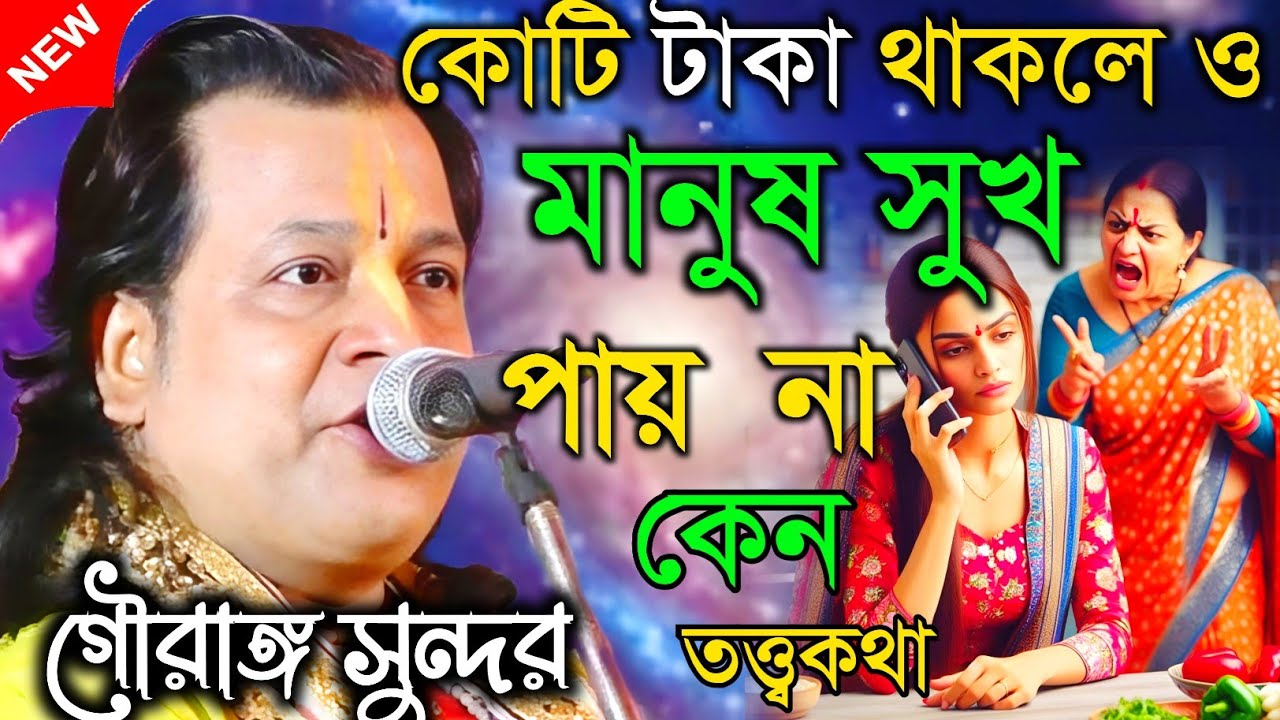 কোটি টাকা থাকলেও মানুষ সুখ পায় না কেন || গৌরাঙ্গ সুন্দর চক্রবর্তী || Gouranga sundar chakraborty