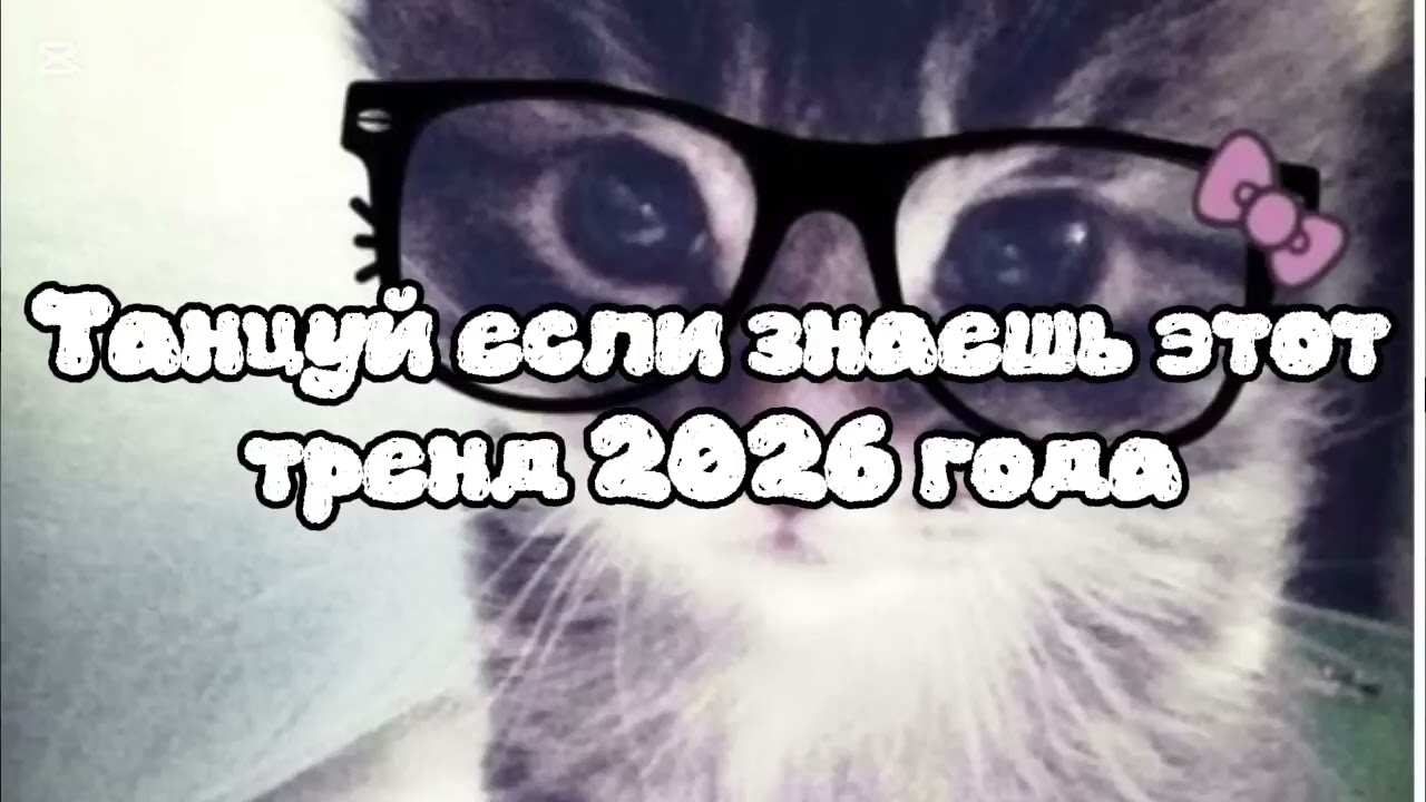 Тренд 2026