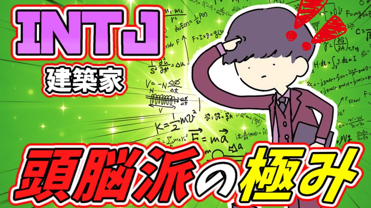 【16TYPE】INTJ(建築家)ってマジでこういうとこあるよね？あるある10本