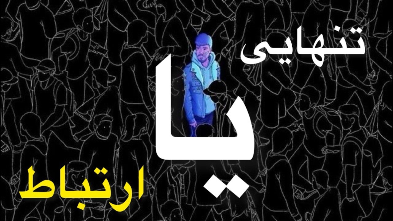 سر دو راهی تنهایی یا ارتباط موندی ؟ حقیقتی که درباره رشد فردی نمی‌دانستی !