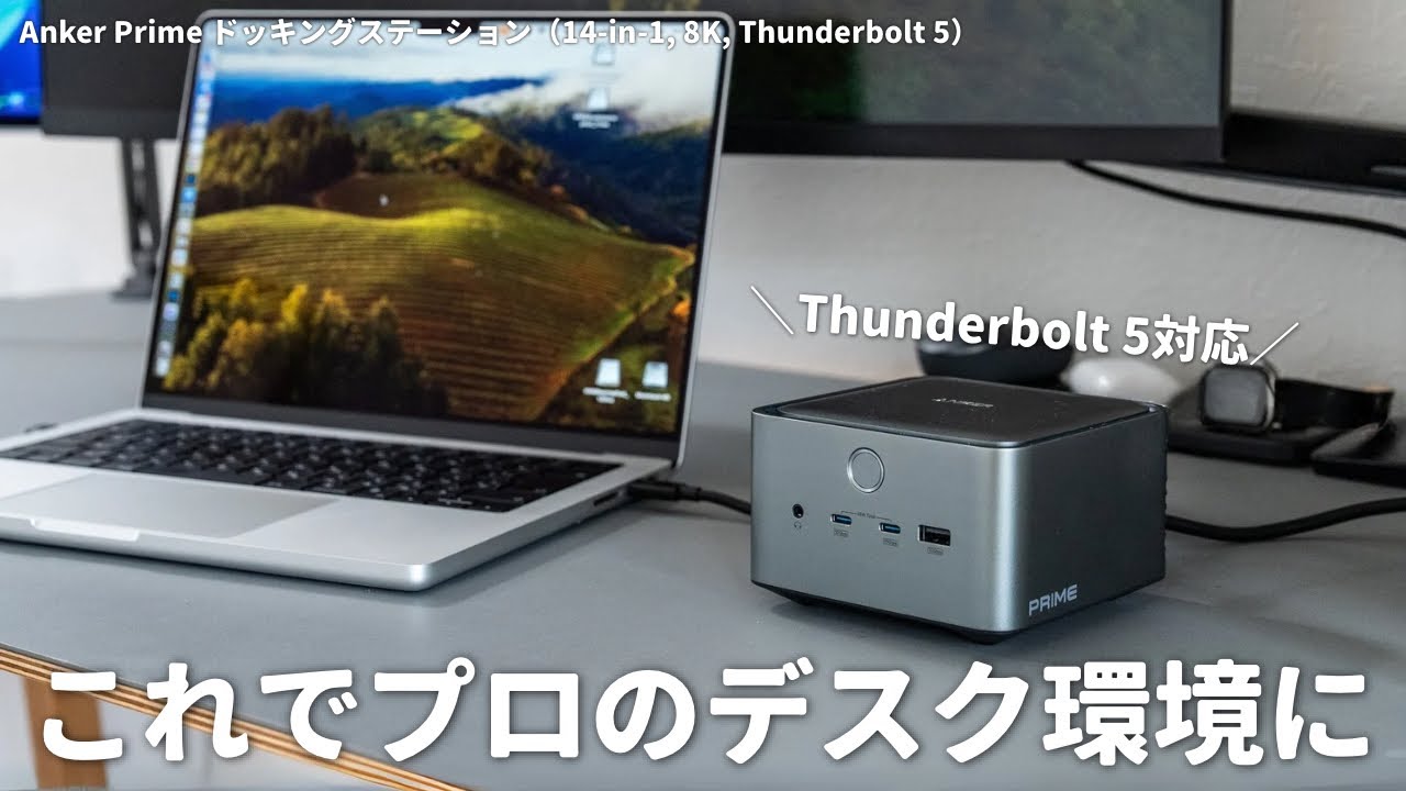 Thunderbolt 5に対応したAnker Primeの最強ドッキングステーションが登場！