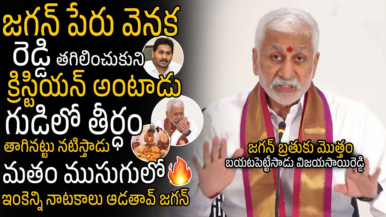 Vijaya Sai Reddy Reveals YS Jagan Real Character Behind Follow Hindu Traditions | Sahithi Tv